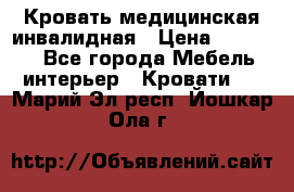 Кровать медицинская инвалидная › Цена ­ 11 000 - Все города Мебель, интерьер » Кровати   . Марий Эл респ.,Йошкар-Ола г.